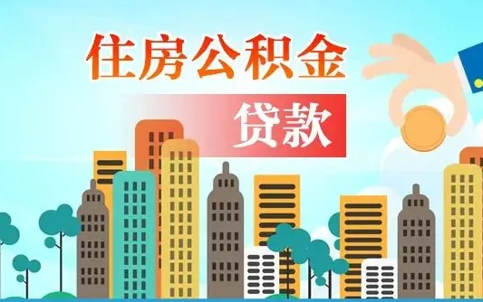 个人公积金抵扣贷款_淮滨公积金代办在职离职封存服务
